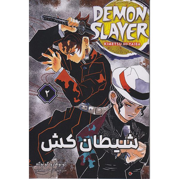 Price and Buy Demon Slayer Vol. 2 by Koyoharu Gotouge (Farsi)_68fd600fca887.jpeg Price and Buy Demon Slayer Vol. 2 by Koyoharu Gotouge (Farsi)