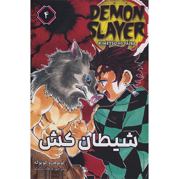 Price and Buy Demon Slayer Vol. 4 by Koyoharu Gotouge (Farsi)_68fd6018c7566.jpeg Price and Buy Demon Slayer Vol. 4 by Koyoharu Gotouge (Farsi)