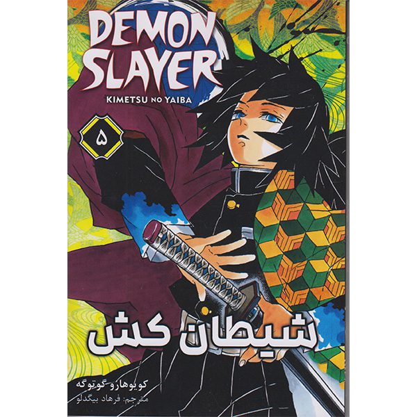 Price and Buy Demon Slayer Vol. 5 by Koyoharu Gotouge (Farsi)_68fd6021ace39.jpeg Price and Buy Demon Slayer Vol. 5 by Koyoharu Gotouge (Farsi)