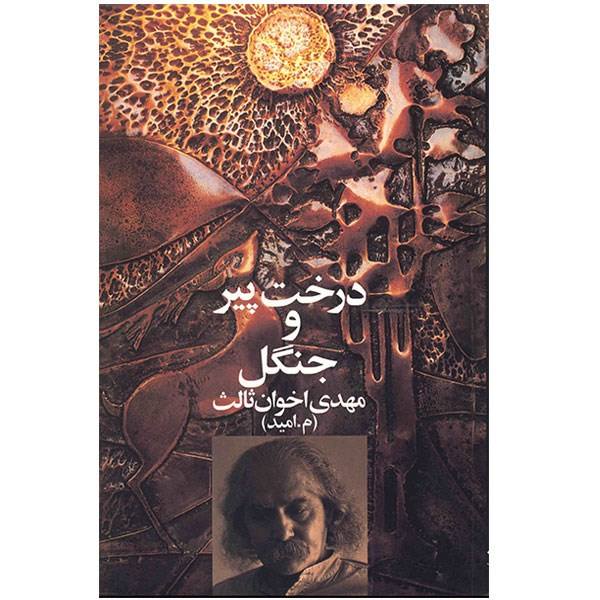 Price and Buy Derakht Pir Book by Mehdi Akhavan-Sales (Farsi)_68f5b82256a9d.jpeg Price and Buy Derakht Pir Book by Mehdi Akhavan-Sales (Farsi)