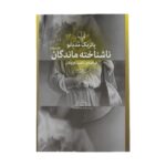 Price and Buy Des inconnues by Patrick Modiano (Farsi)