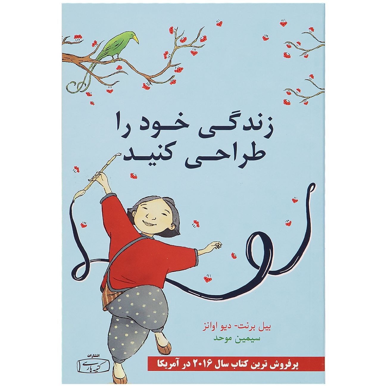 Price and Buy Designing Your Life by Bill Burnett and Dave Evans (Farsi)_69033ba0c8386.jpeg Price and Buy Designing Your Life by Bill Burnett and Dave Evans (Farsi) - Image 1