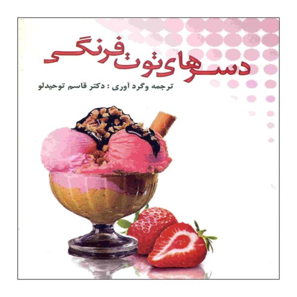 Price and Buy Desser Haye Tut Farangi Book by Qasem Tohidloo_68fd124535d41.jpeg Price and Buy Desser Haye Tut Farangi Book by Qasem Tohidloo
