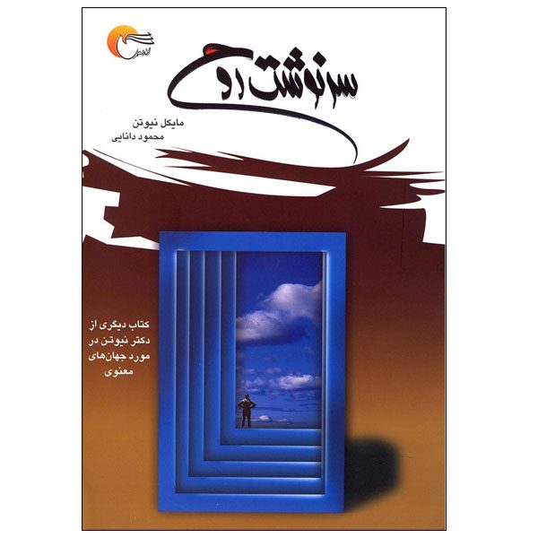 Price and Buy Destiny of Souls Book by Michael Newton (Farsi)