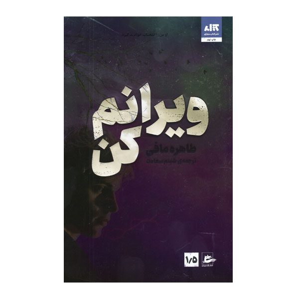 Price and Buy Destroy Me Book by Tahereh Mafi (Farsi)_69005b44b57c1.jpeg Price and Buy Destroy Me Book by Tahereh Mafi (Farsi)