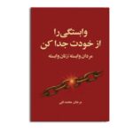 Price and Buy Detach Yourself from Dependency Book by Marjan Mohammadtghi