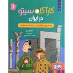 Price and Buy Detective Sito in Iran 1 Book by Laleh Zare