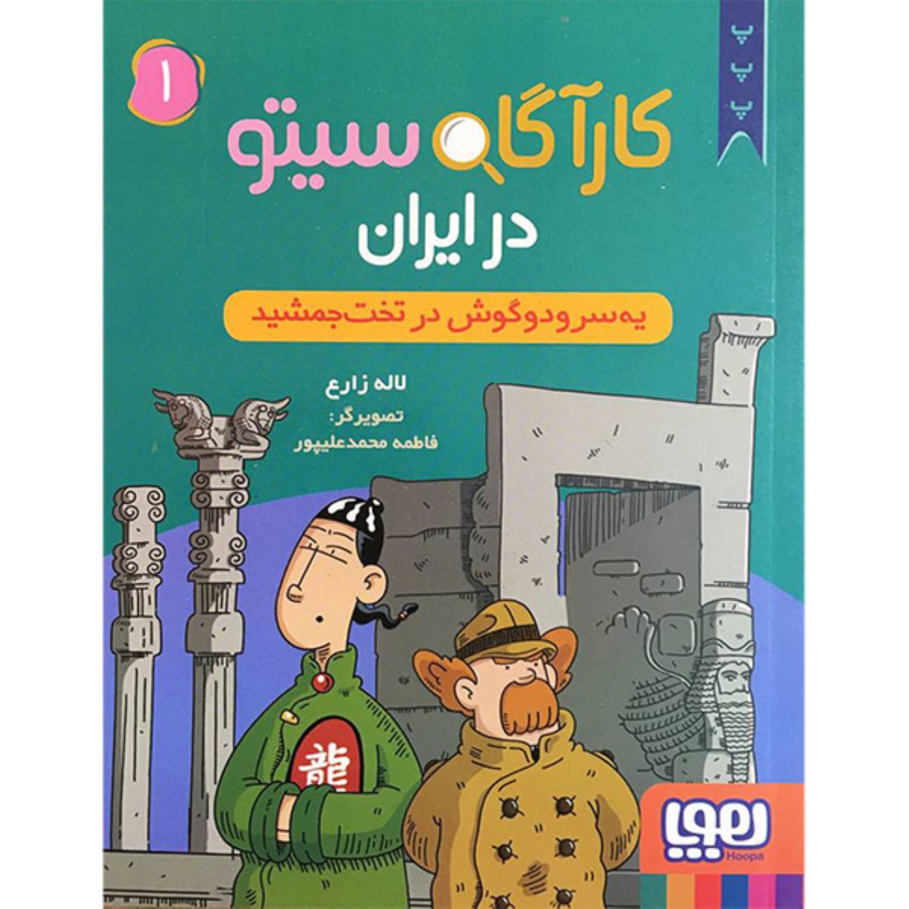 Price and Buy Detective Sito in Iran 1 Book by Laleh Zare_69038d2fed2be.jpeg Price and Buy Detective Sito in Iran 1 Book by Laleh Zare - Image 1