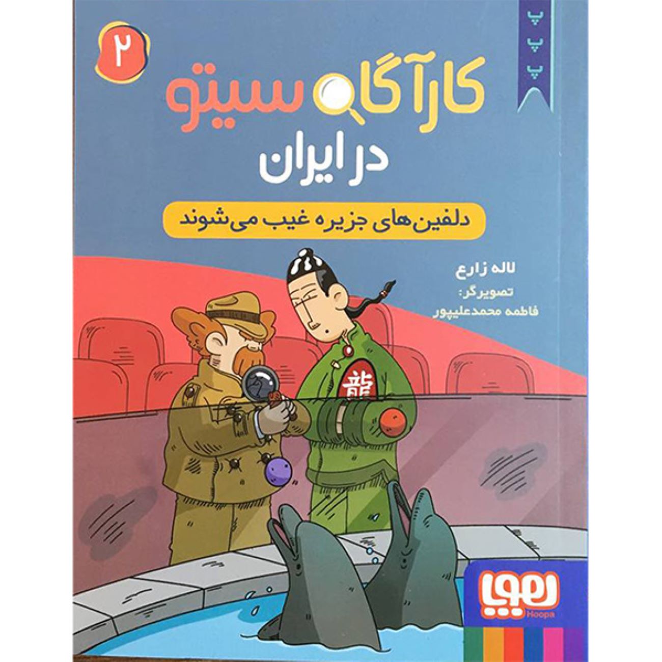 Price and Buy Detective Sito in Iran 2 Book by Laleh Zare_69038d3c3bf43.jpeg Price and Buy Detective Sito in Iran 2 Book by Laleh Zare - Image 1