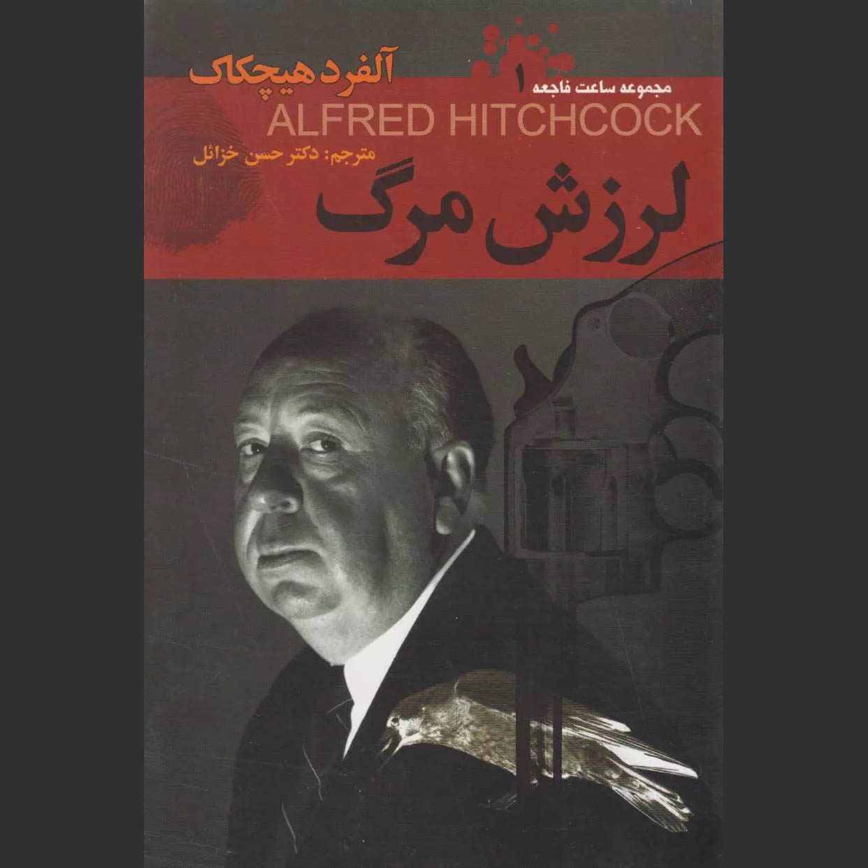 Price and Buy Detective Stories #1 Selected by Alfred Hitchcock (Farsi)_6901ec6b7195a.jpeg Price and Buy Detective Stories #1 Selected by Alfred Hitchcock (Farsi) - Image 1