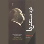 Price and Buy Detective Stories #6 Selected by Alfred Hitchcock (Farsi)