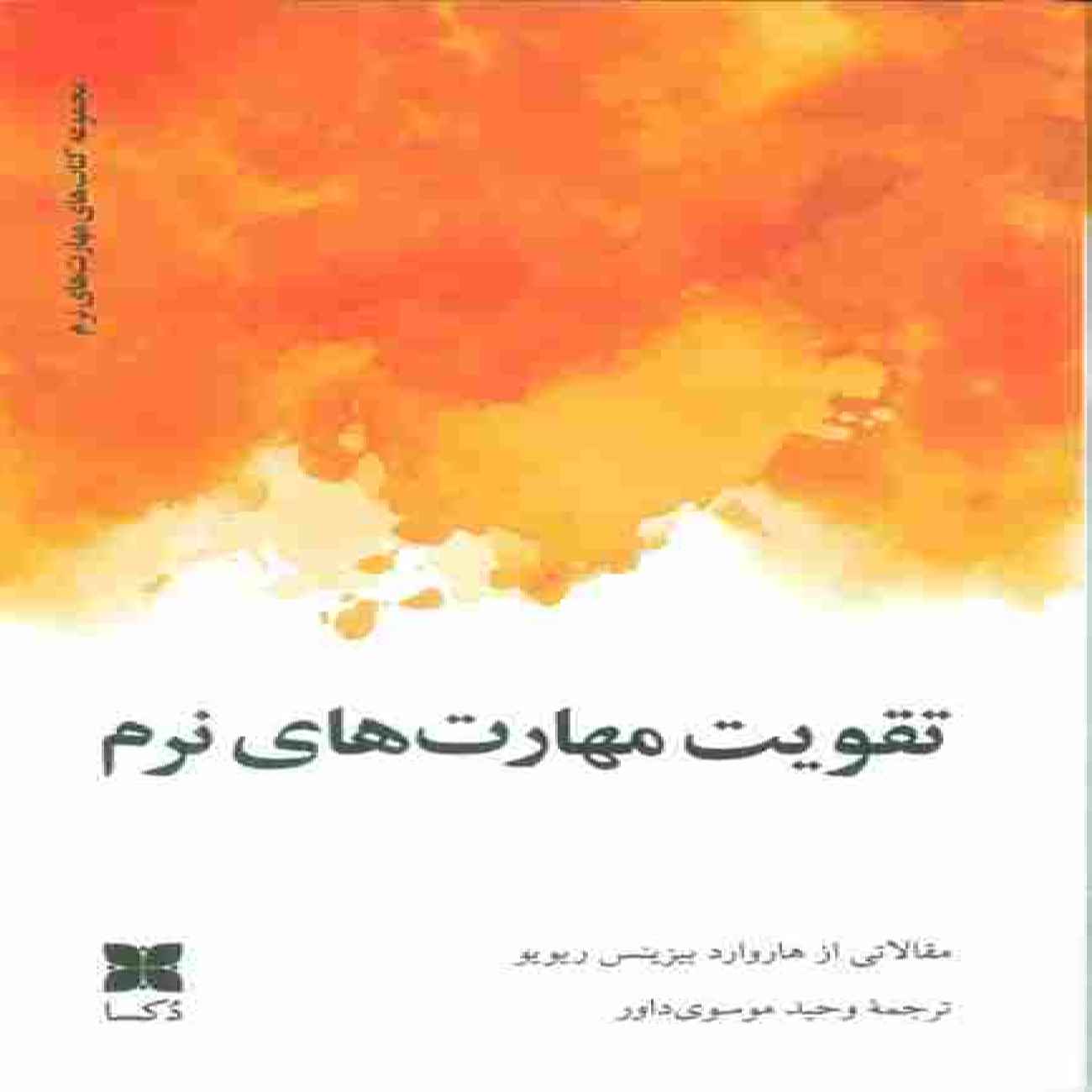 Price and Buy Developing Soft Skills-Interpersonal Communication Book (Farsi)_690363c009d77.jpeg Price and Buy Developing Soft Skills-Interpersonal Communication Book (Farsi) - Image 1