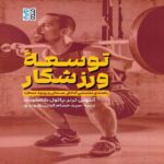 Price and Buy Developing Your Athlete by Anthony N. Turner (Farsi)