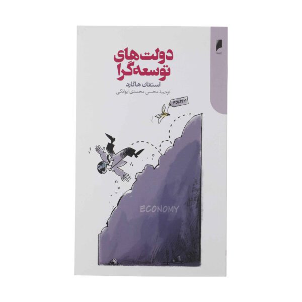 Price and Buy Developmental States by Stephan Haggard (Farsi)_68fd5b7aeb9d7.jpeg Price and Buy Developmental States by Stephan Haggard (Farsi)