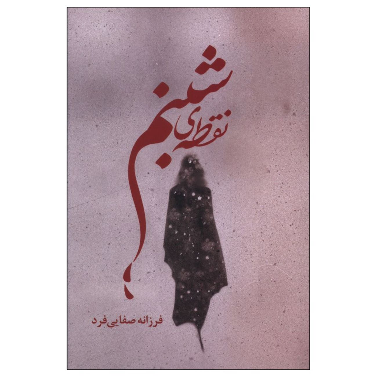 Price and Buy Dew Point by Farzaneh Safaei Fard (Farsi)_6902da9d39d29.jpeg Price and Buy Dew Point by Farzaneh Safaei Fard (Farsi) - Image 1