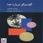 Price and Buy Dialogues About God Book by Charles Taliaferro (Farsi)