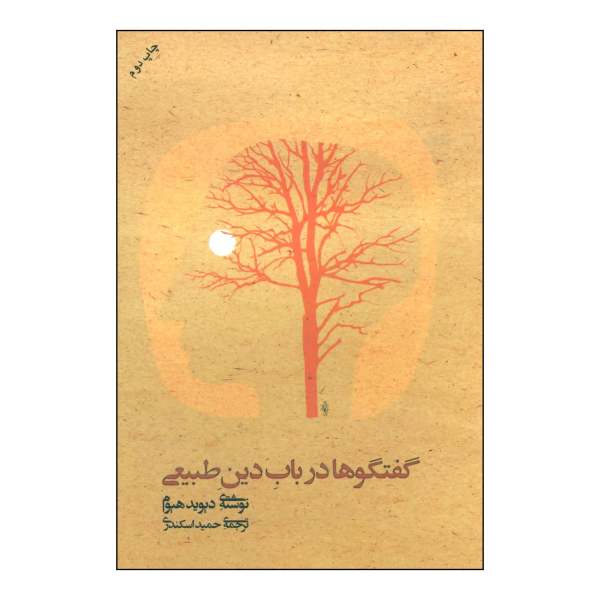 Price and Buy Dialogues Concerning Natural Religion by David Hume_68fb506b095b8.jpeg Price and Buy Dialogues Concerning Natural Religion by David Hume