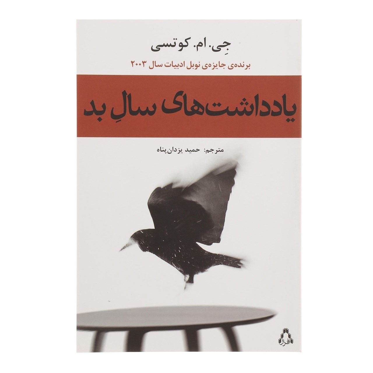 Price and Buy Diary of a Bad Year by J. M. Coetzee (Farsi)_69026a7b13b06.jpeg Price and Buy Diary of a Bad Year by J. M. Coetzee (Farsi) - Image 1