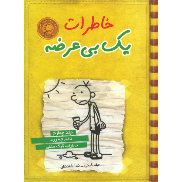 Price and Buy Diary of A Wimpy Kid: Dog Days Novel by Jeff Kinney (Farsi)_68f6f922b11e6.jpeg Price and Buy Diary of A Wimpy Kid: Dog Days Novel by Jeff Kinney (Farsi)