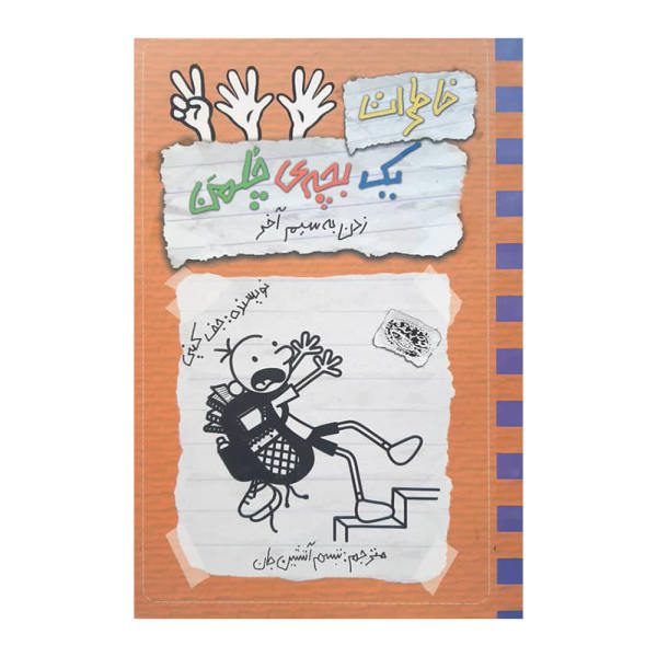 Price and Buy Diary of a Wimpy Kid: Double Down Book by Jeff Kinney (Farsi)_68f6f9798cff4.jpeg Price and Buy Diary of a Wimpy Kid: Double Down Book by Jeff Kinney (Farsi)