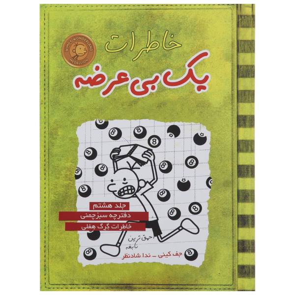 Price and Buy Diary of a Wimpy Kid: Hard Luck Novel by Jeff Kinney (Farsi)_68f6f914499aa.jpeg Price and Buy Diary of a Wimpy Kid: Hard Luck Novel by Jeff Kinney (Farsi)