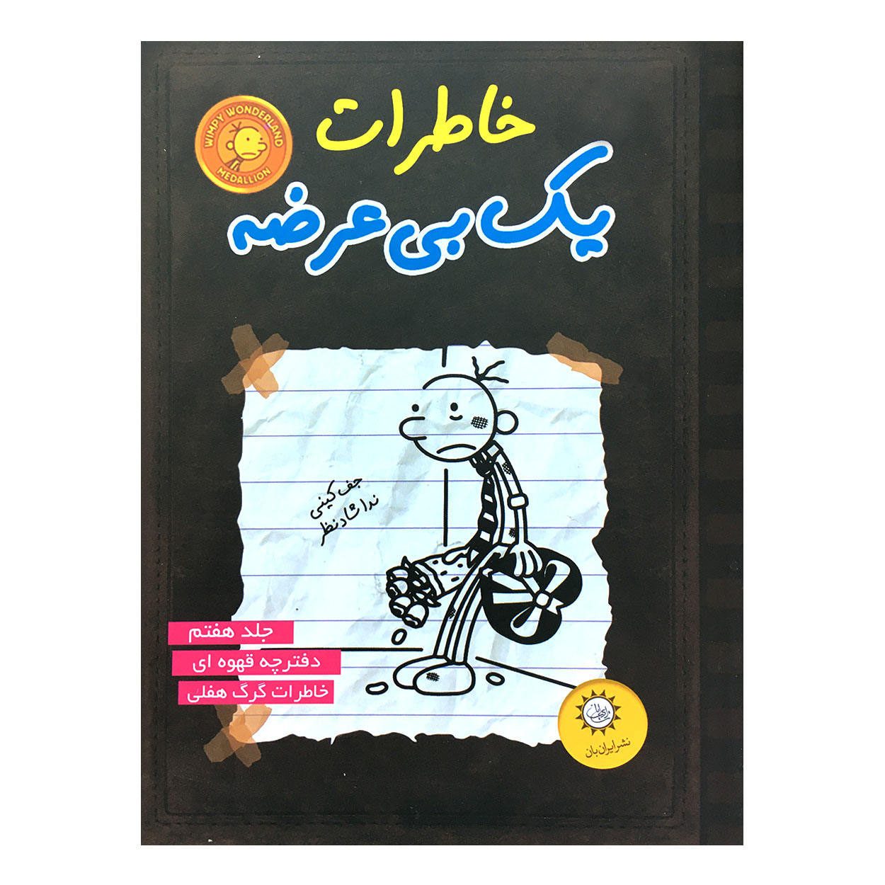 Price and Buy Diary of a Wimpy Kid Novel by Jeff Kinney (Farsi) - Image 3