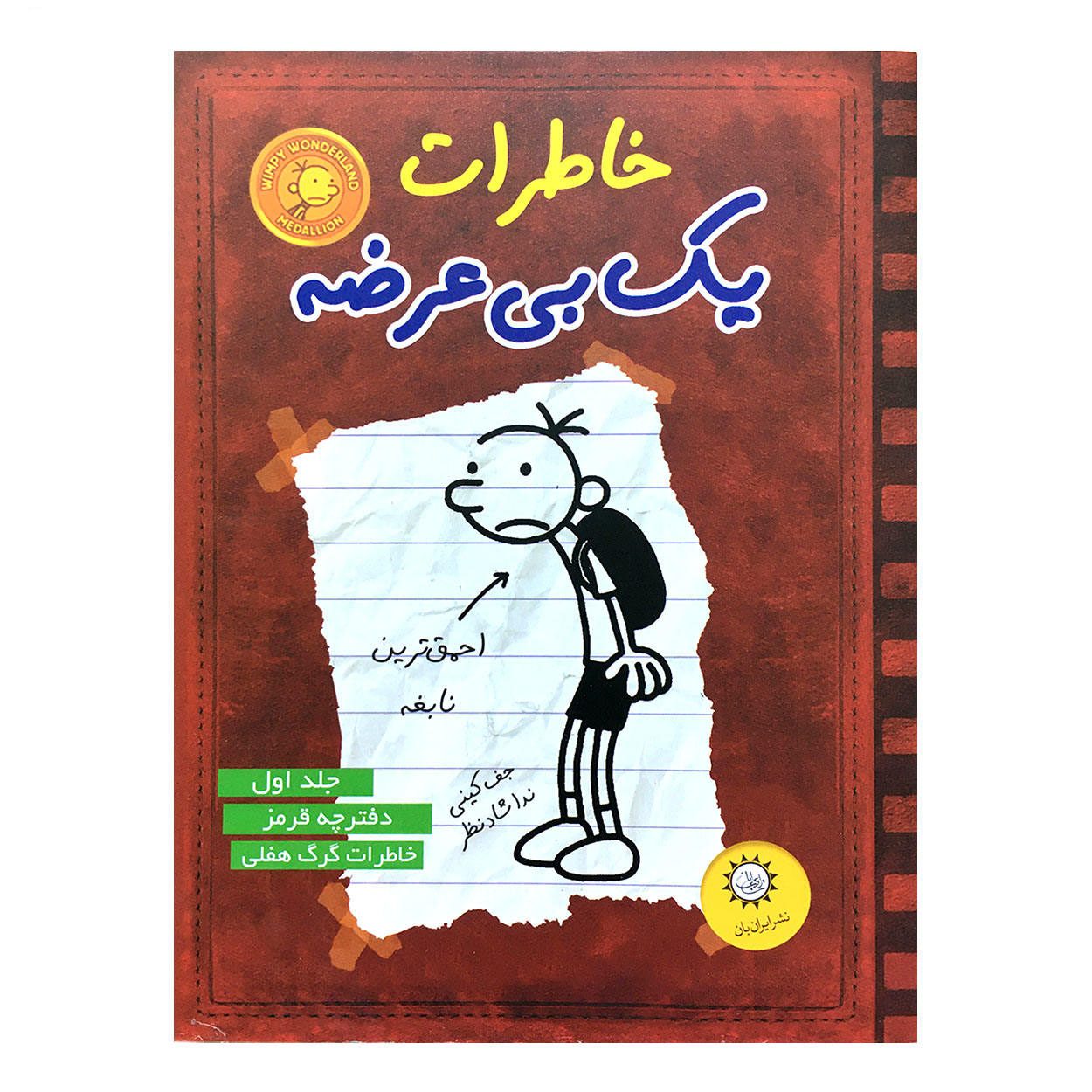 Price and Buy Diary of a Wimpy Kid Novel by Jeff Kinney (Farsi) - Image 6