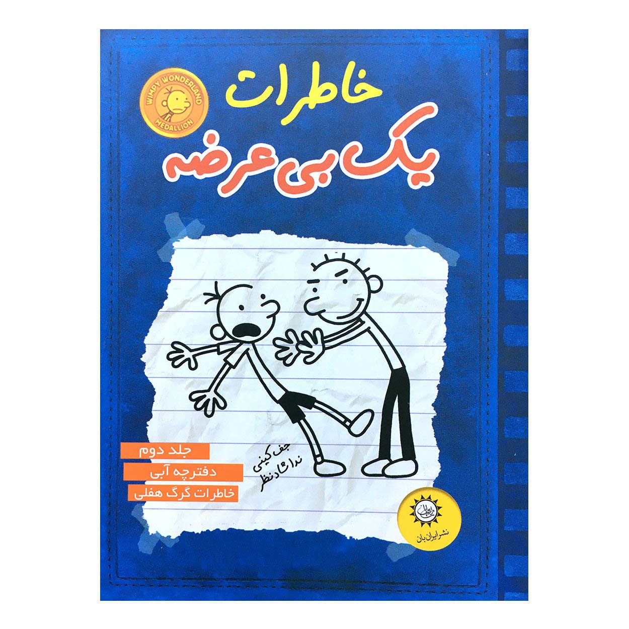 Price and Buy Diary of a Wimpy Kid Novel by Jeff Kinney (Farsi) - Image 7
