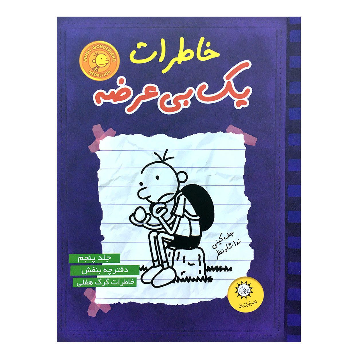 Price and Buy Diary of a Wimpy Kid Novel by Jeff Kinney (Farsi) - Image 9