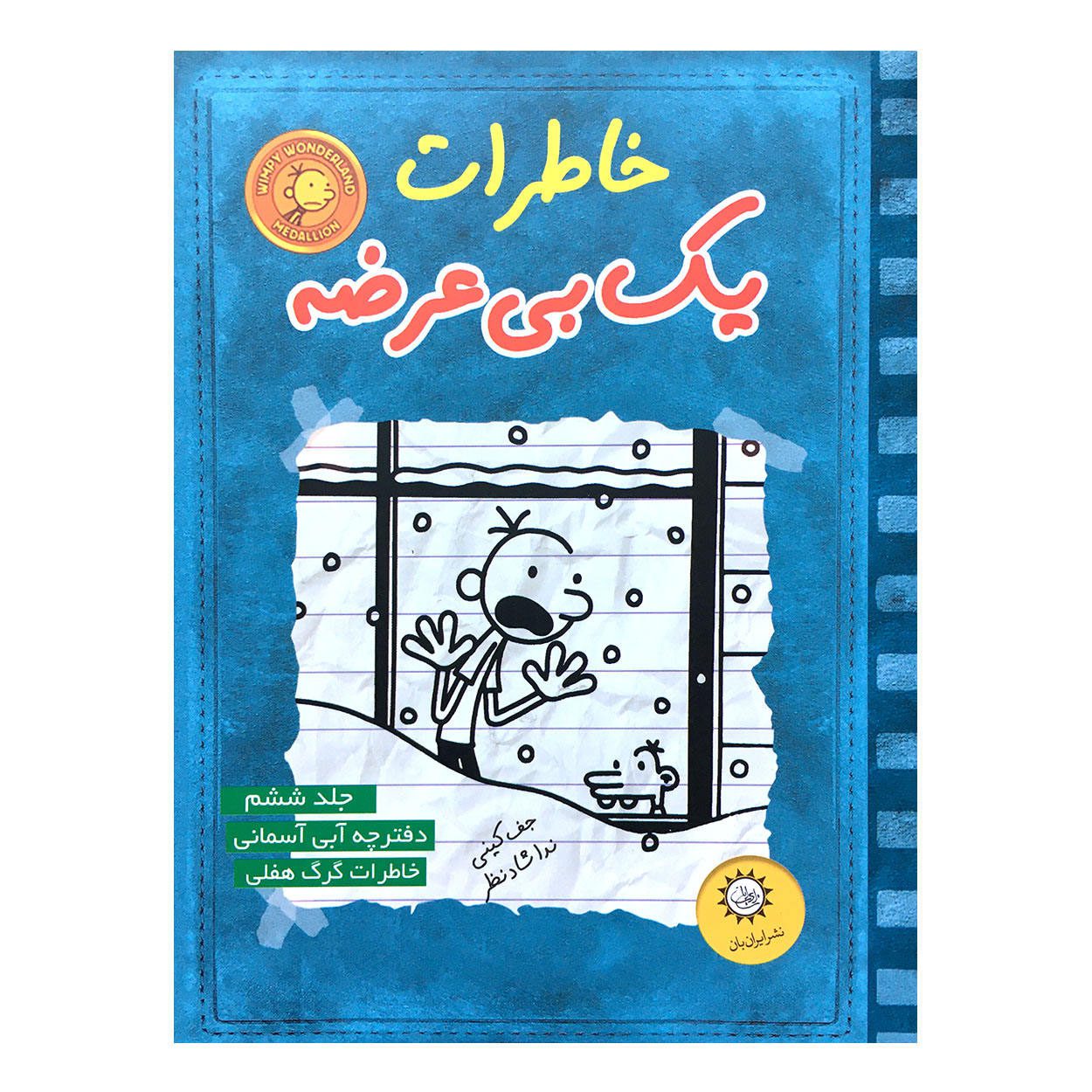 Price and Buy Diary of a Wimpy Kid Novel by Jeff Kinney (Farsi) - Image 10