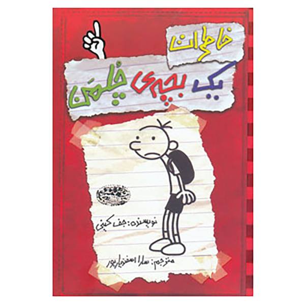 Price and Buy Diary of a Wimpy Kid Novel by Jeff Kinney Vol. 1 (Farsi)_68f6f8b9ac1e9.jpeg Price and Buy Diary of a Wimpy Kid Novel by Jeff Kinney Vol. 1 (Farsi)