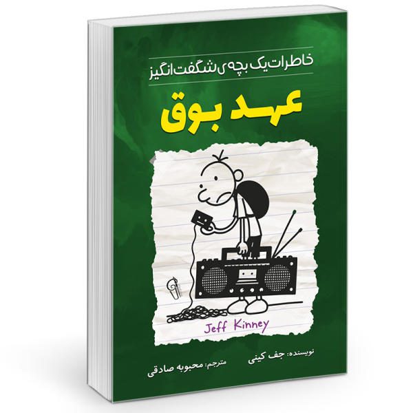 Price and Buy Diary of a Wimpy Kid: Old School Novel by Jeff Kinney (Farsi)_68f6f84244ee7.jpeg Price and Buy Diary of a Wimpy Kid: Old School Novel by Jeff Kinney (Farsi)