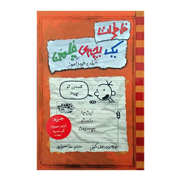 Price and Buy Diary of a Wimpy Kid teaching guide Book by Jeff Kinney (Farsi)_68f6f99a2ed78.jpeg Price and Buy Diary of a Wimpy Kid teaching guide Book by Jeff Kinney (Farsi)