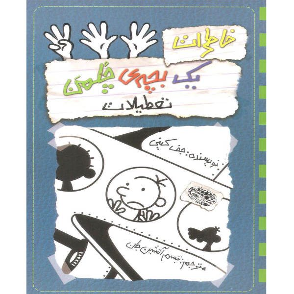 Price and Buy Diary of a Wimpy Kid: The Getaway Book by Jeff Kinney (Farsi)_68f6f89c2da23.jpeg Price and Buy Diary of a Wimpy Kid: The Getaway Book by Jeff Kinney (Farsi)