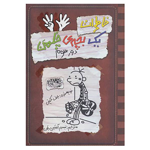 Price and Buy Diary of a Wimpy Kid: The Third Wheel Novel by Jeff Kinney (Farsi)_68f6f80591101.jpeg Price and Buy Diary of a Wimpy Kid: The Third Wheel Novel by Jeff Kinney (Farsi)