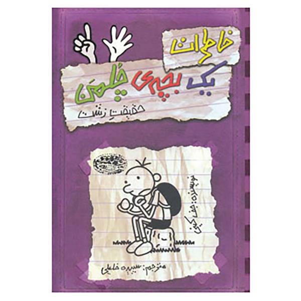 Price and Buy Diary of a Wimpy Kid: The Ugly Truth Book by Jeff Kinney (farsi)_68f6f850a1b33.jpeg Price and Buy Diary of a Wimpy Kid: The Ugly Truth Book by Jeff Kinney (farsi)