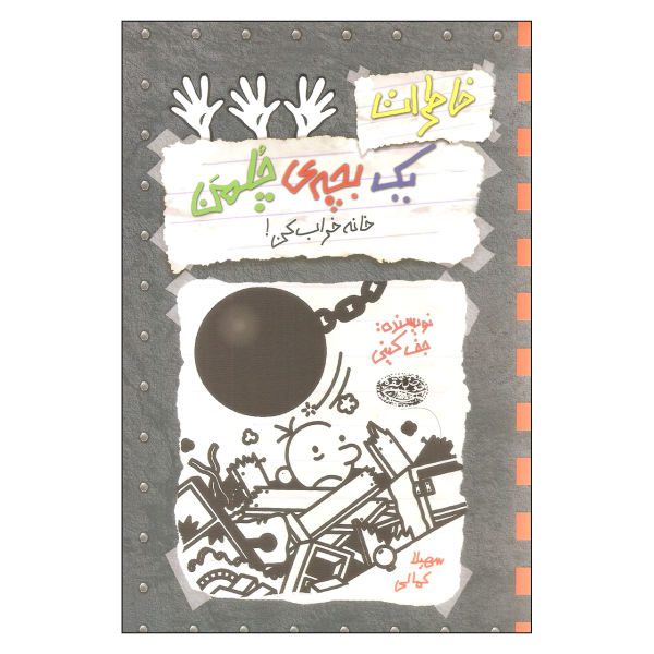 Price and Buy Diary of a Wimpy Kid: Wrecking Ball Novel by Jeff Kinney (Farsi)_68f6f7d794779.jpeg Price and Buy Diary of a Wimpy Kid: Wrecking Ball Novel by Jeff Kinney (Farsi)