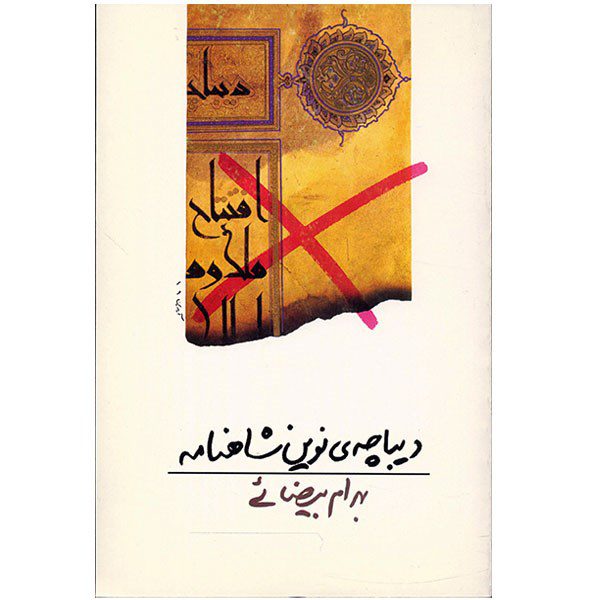 Price and Buy Dibache-ye Novin-e Shahnameh Screenplay by Bahram Beyzai_68fda2b7ec14d.jpeg Price and Buy Dibache-ye Novin-e Shahnameh Screenplay by Bahram Beyzai