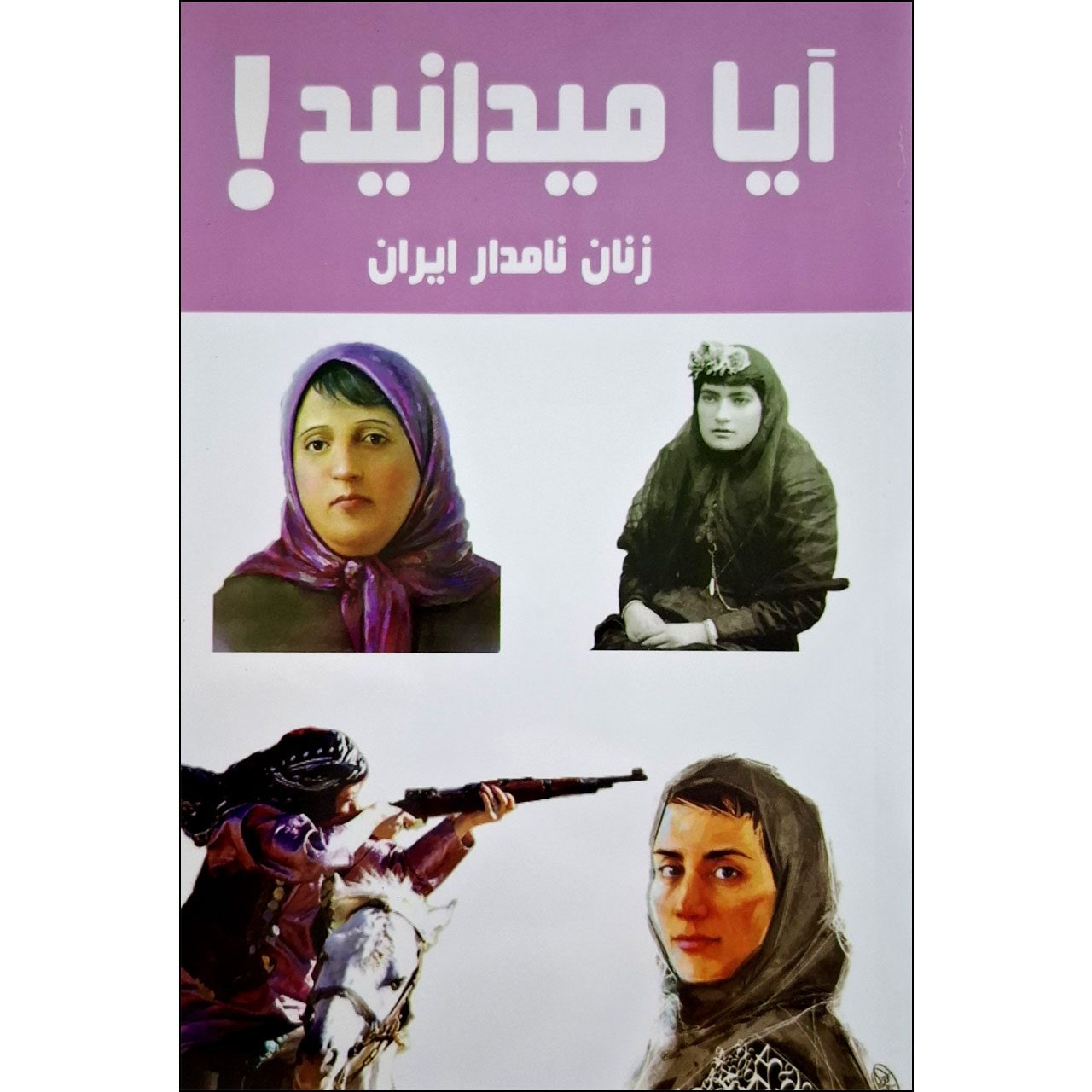 Price and Buy Did You Know! Eminent Iranian Women by Hanieh Mohammadzadeh (Farsi)_690260481d410.jpeg Price and Buy Did You Know! Eminent Iranian Women by Hanieh Mohammadzadeh (Farsi) - Image 1