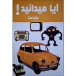 Price and Buy Did You Know! Inventions by Hanieh Mohammadzadeh (Farsi)