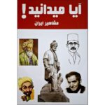Price and Buy Did You Know! Iranian Celebrities by Hanieh Mohammadzadeh (Farsi)