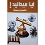 Price and Buy Did You Know! Muslim Scientists by Hanieh Mohammadzadeh (Farsi)