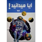 Price and Buy Did You Know! Space by Hanieh Mohammadzadeh (Farsi)
