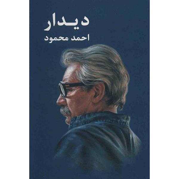 Price and Buy Didar Book by Ahmad Mahmoud_68f687f974256.jpeg Price and Buy Didar Book by Ahmad Mahmoud
