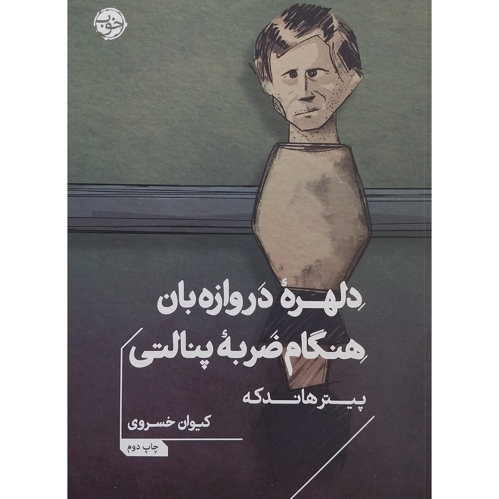 Price and Buy Die Angst des Tormanns beim Elfmeter by Peter Handke (Farsi)_690277f8d3c51.jpeg Price and Buy Die Angst des Tormanns beim Elfmeter by Peter Handke (Farsi) - Image 1