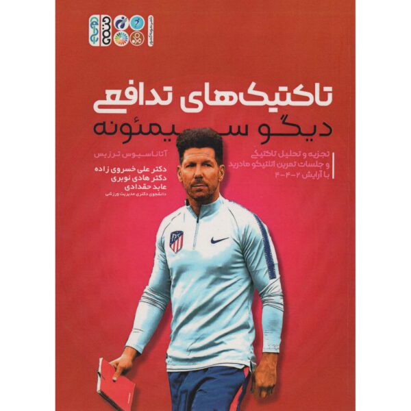 Price and Buy Diego Simeone Attacking Tactics by Athanasios Terzis (Farsi)_68fec1b55b7a9.jpeg Price and Buy Diego Simeone Attacking Tactics by Athanasios Terzis (Farsi)