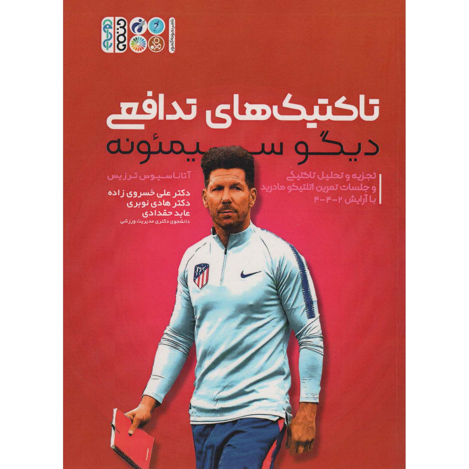 Price and Buy Diego Simeone Attacking Tactics by Athanasios Terzis (Farsi)