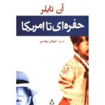 Price and Buy Digging to America Novel by Anne Tyler (Farsi)