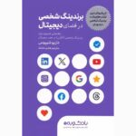 Price and Buy Digital Personal Branding Book by Dario Sipos (Farsi)