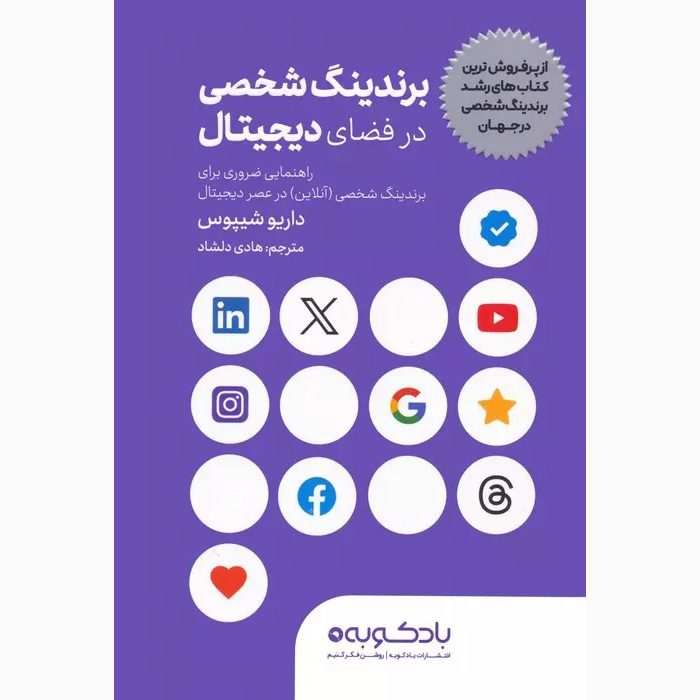 Price and Buy Digital Personal Branding Book by Dario Sipos (Farsi)_6901f4ce0138e.jpeg Price and Buy Digital Personal Branding Book by Dario Sipos (Farsi) - Image 1